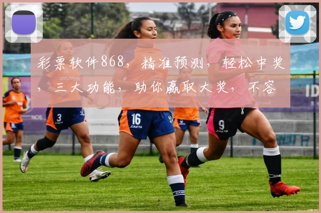 彩票软件868，精准预测，轻松中奖，三大功能，助你赢取大奖，不容错过