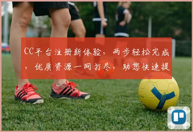 CC平台注册新体验，两步轻松完成，优质资源一网打尽，助您快速提升设计技能