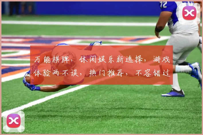 万能棋牌，休闲娱乐新选择，游戏体验两不误，热门推荐，不容错过