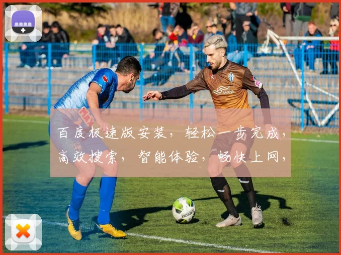 百度极速版安装，轻松一步完成，高效搜索，智能体验，畅快上网，三步即可