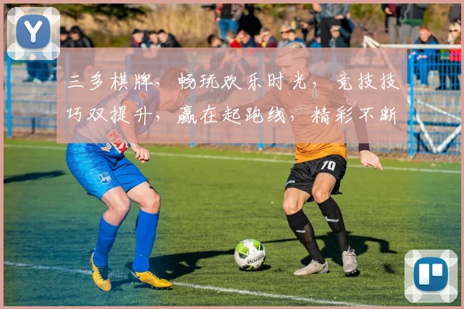 三多棋牌，畅玩欢乐时光，竞技技巧双提升，赢在起跑线，精彩不断