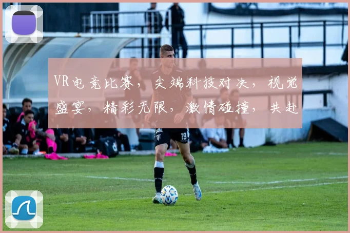 VR电竞比赛，尖端科技对决，视觉盛宴，精彩无限，激情碰撞，共赴巅峰