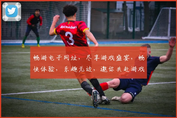 畅游电子网址，尽享游戏盛宴，畅快体验，乐趣无边，邀你共赴游戏之旅